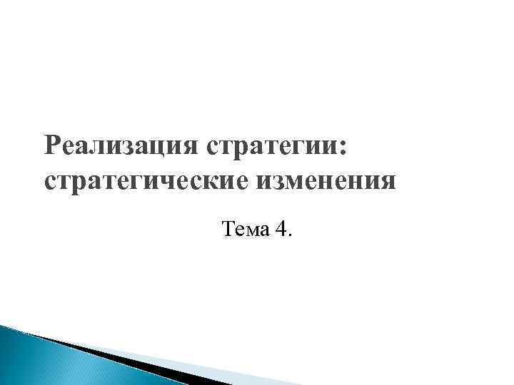 Реализация стратегии: стратегические изменения   Тема 4. 