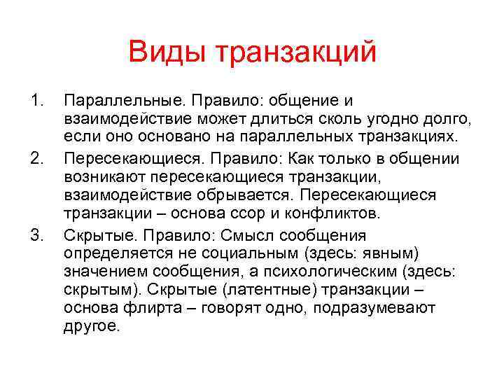 Транзакции в общении. Виды трансакций. Пересекающиеся трансакции. Виды трансакций в психологии. Виды транзакций в психологии примеры.