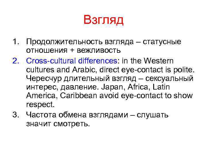 Взгляд 1. Продолжительность взгляда – статусные отношения + вежливость 2. Cross-cultural differences: in the