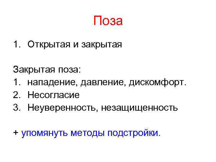 Поза 1. Открытая и закрытая Закрытая поза: 1. нападение, давление, дискомфорт. 2. Несогласие 3.
