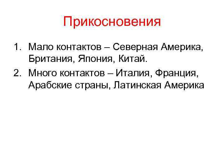 Прикосновения 1. Мало контактов – Северная Америка, Британия, Япония, Китай. 2. Много контактов –