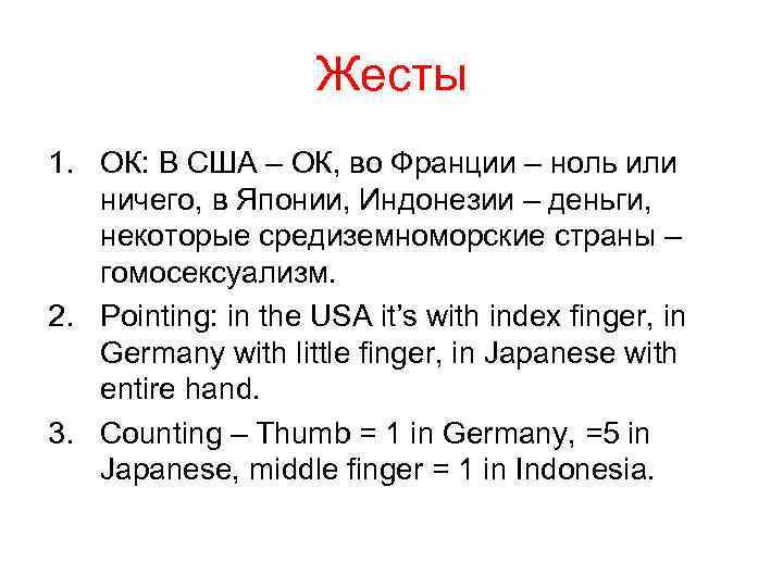Жесты 1. ОК: В США – ОК, во Франции – ноль или ничего, в