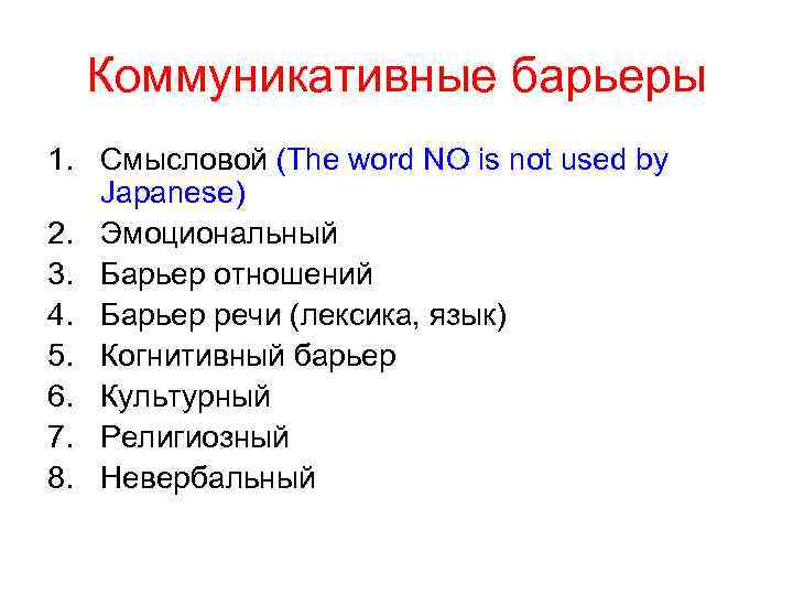 Коммуникативные барьеры 1. Смысловой (The word NO is not used by Japanese) 2. Эмоциональный