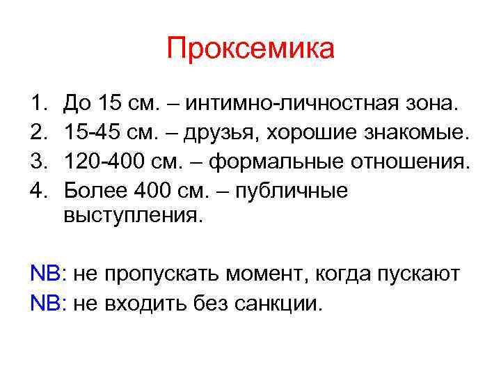 Проксемика 1. 2. 3. 4. До 15 см. – интимно-личностная зона. 15 -45 см.
