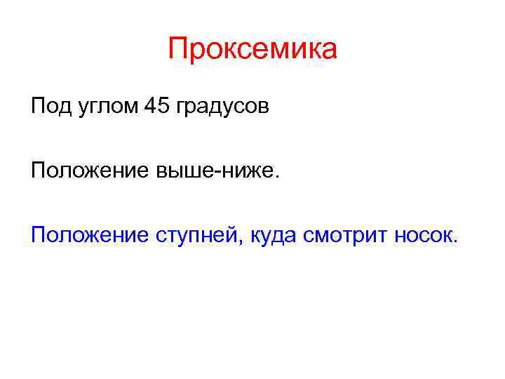 Проксемика Под углом 45 градусов Положение выше-ниже. Положение ступней, куда смотрит носок. 