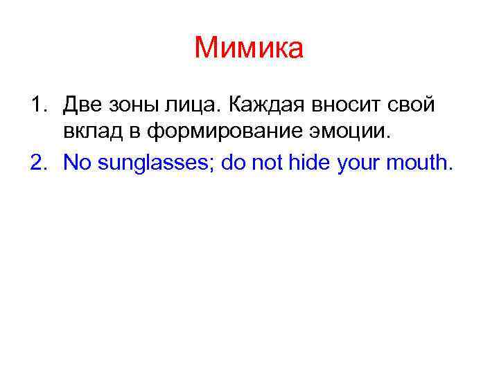 Мимика 1. Две зоны лица. Каждая вносит свой вклад в формирование эмоции. 2. No