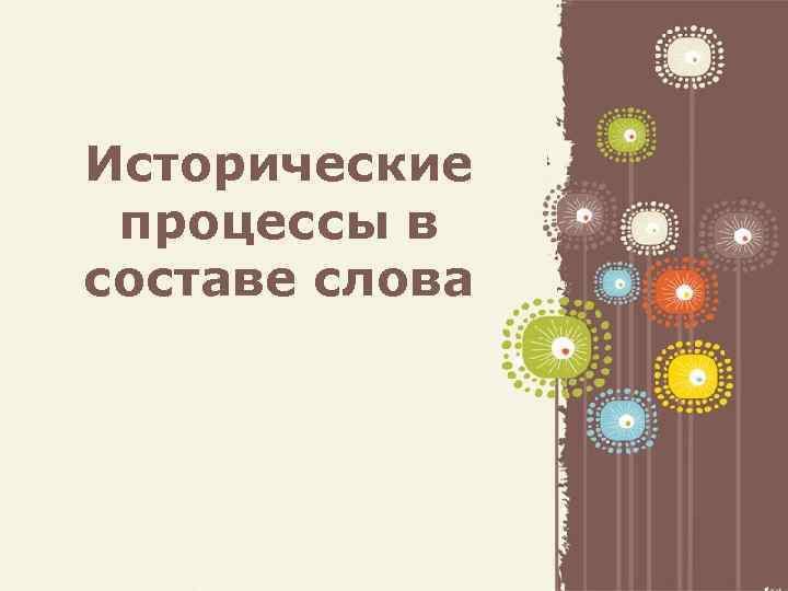 Исторические процессы в составе слова Page 1 