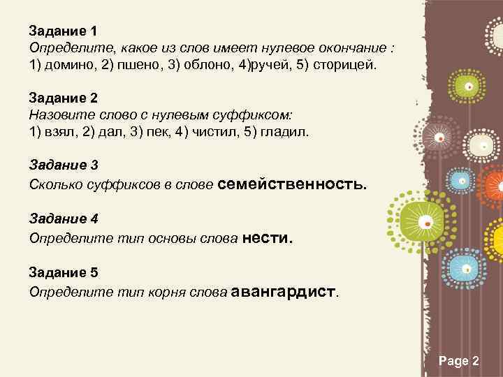 Нулевое окончание 2. Слова которые имеют нулевое окончание. Выписать слова с нулевым окончанием. Нулевое окончание у прилагательных. Нулевое окончание задания.