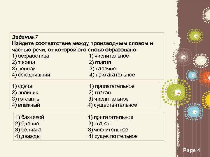Задание 7 Найдите соответствие между производным словом и частью речи, от которой это слово
