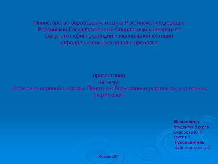  Министерство образования и науки Российской Федерации Российский Государственный Социальный университет факультет юриспруденции и