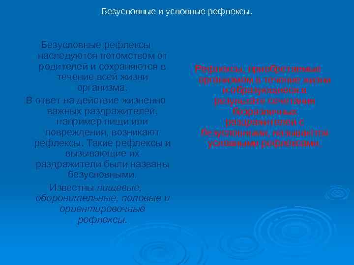  Безусловные и условные рефлексы. Безусловные рефлексы наследуются потомством от родителей и сохраняются в