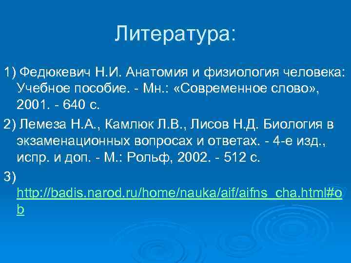  Литература: 1) Федюкевич Н. И. Анатомия и физиология человека: Учебное пособие. - Мн.