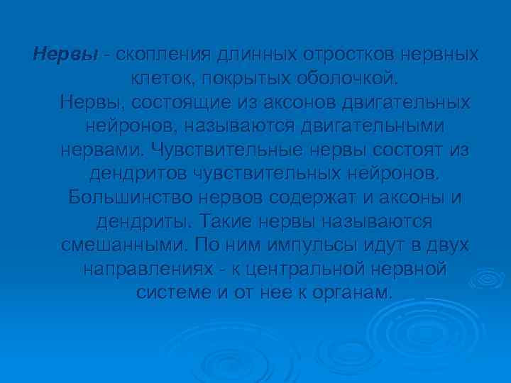 Нервы - скопления длинных отростков нервных клеток, покрытых оболочкой. Нервы, состоящие из аксонов двигательных