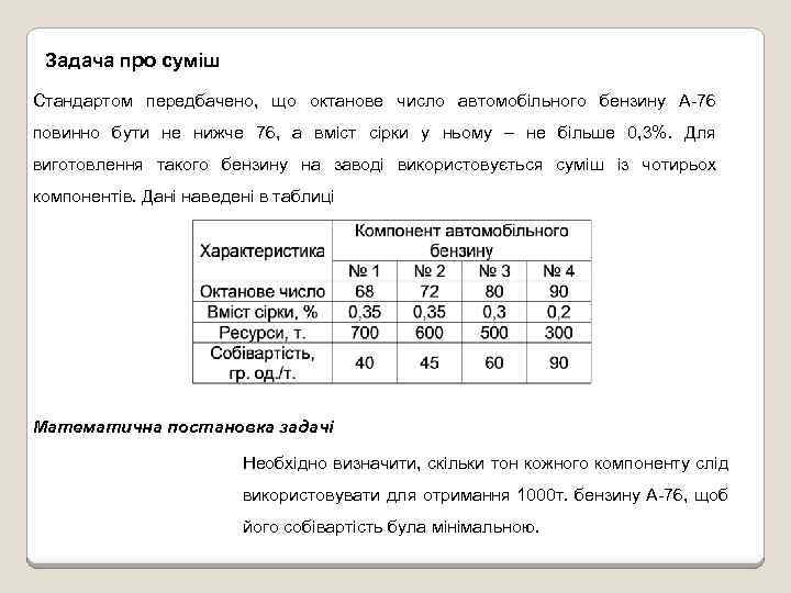 Задача про суміш Стандартом передбачено, що октанове число автомобільного бензину А-76 повинно бути не