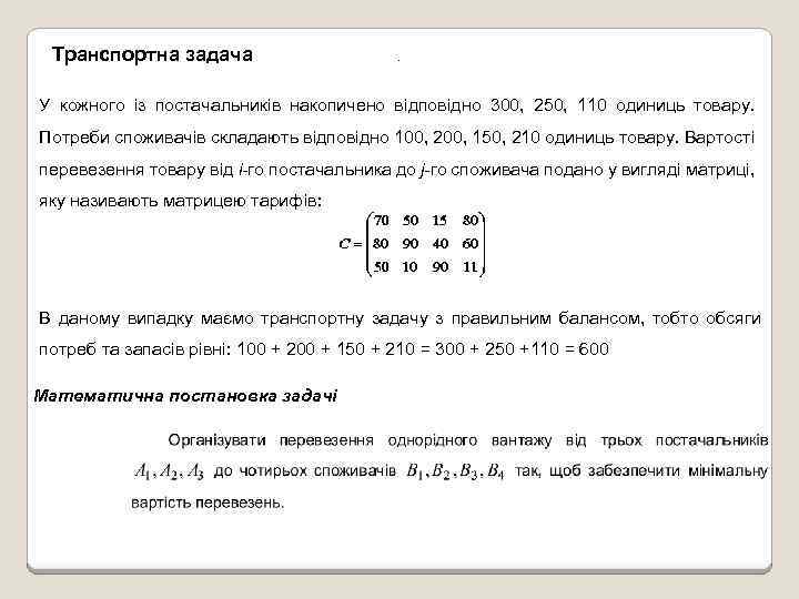 Транспортна задача . У кожного із постачальників накопичено відповідно 300, 250, 110 одиниць товару.