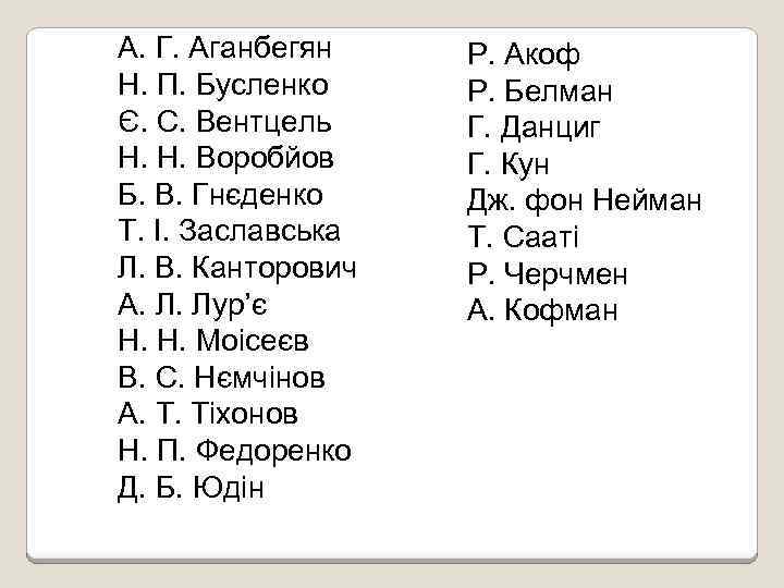 А. Г. Аганбегян Н. П. Бусленко Є. С. Вентцель Н. Н. Воробйов Б. В.