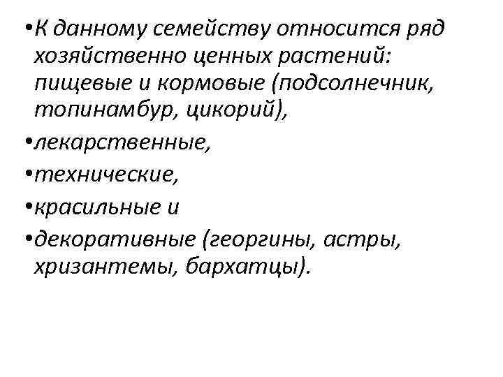  • К данному семейству относится ряд хозяйственно ценных растений: пищевые и кормовые (подсолнечник,