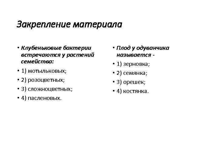 Закрепление материала • Клубеньковые бактерии встречаются у растений семейства: • 1) мотыльковых; • 2)