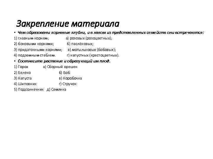 Закрепление материала • Чем образованы корневые клубни, и в каком из представленных семейств они