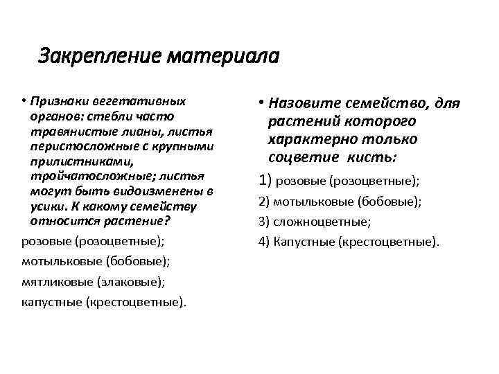 Закрепление материала • Признаки вегетативных органов: стебли часто травянистые лианы, листья перистосложные с крупными