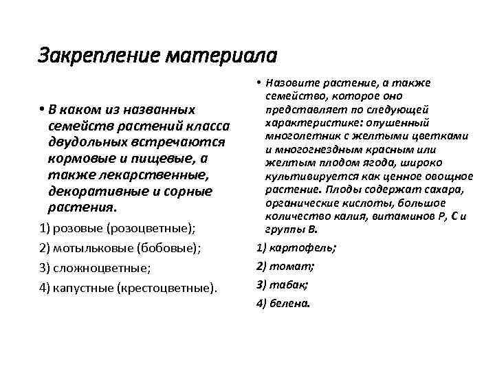 Закрепление материала • В каком из названных семейств растений класса двудольных встречаются кормовые и