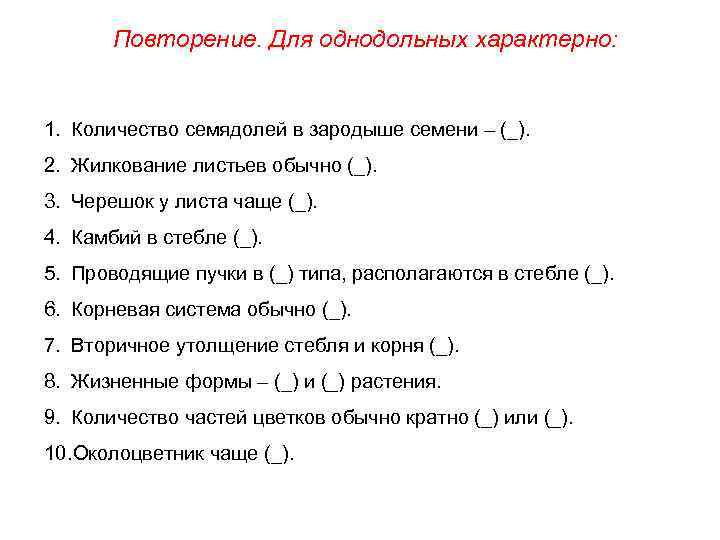 Повторение. Для однодольных характерно: 1. Количество семядолей в зародыше семени – (_). 2. Жилкование
