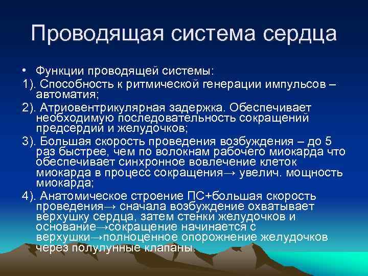 Проводящая система сердца • Функции проводящей системы: 1). Способность к ритмической генерации импульсов –