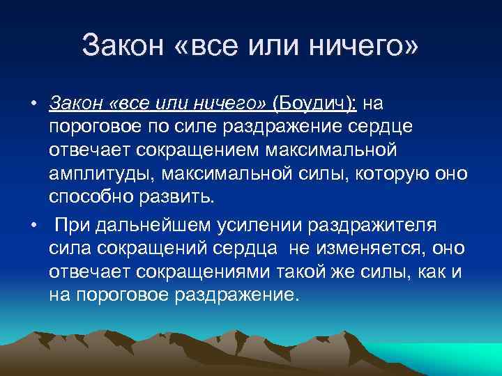 Закон «все или ничего» • Закон «все или ничего» (Боудич): на пороговое по силе