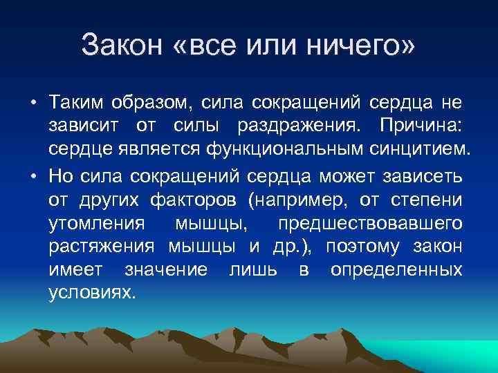 Закон «все или ничего» • Таким образом, сила сокращений сердца не зависит от силы