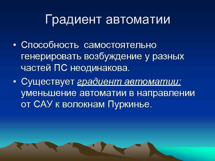 Градиент автоматии • Способность самостоятельно генерировать возбуждение у разных частей ПС неодинакова. • Существует