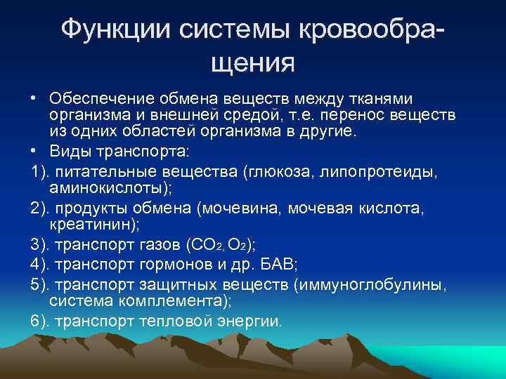 Функции системы кровообращения • Обеспечение обмена веществ между тканями организма и внешней средой, т.