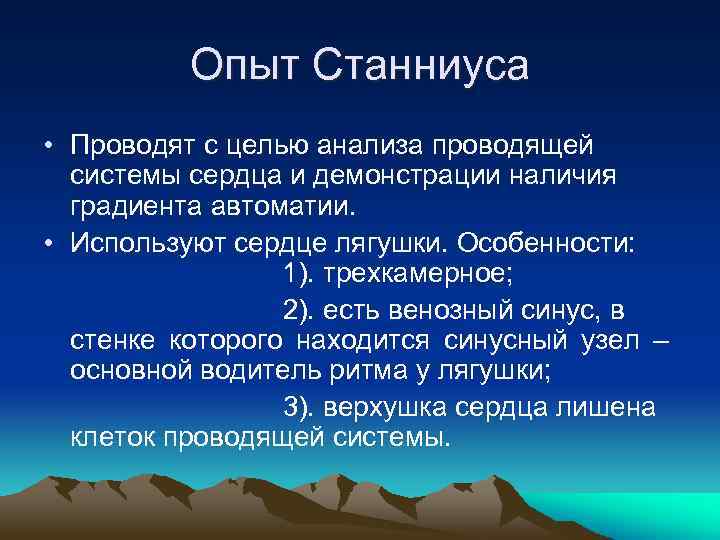 Опыт Станниуса • Проводят с целью анализа проводящей системы сердца и демонстрации наличия градиента