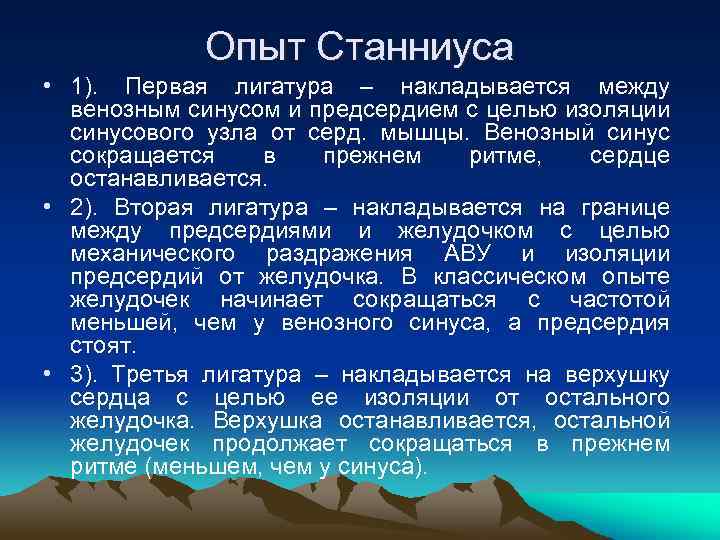 Опыт Станниуса • 1). Первая лигатура – накладывается между венозным синусом и предсердием с