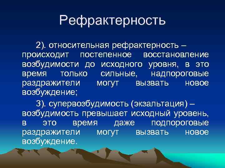 Рефрактерность 2). относительная рефрактерность – происходит постепенное восстановление возбудимости до исходного уровня, в это