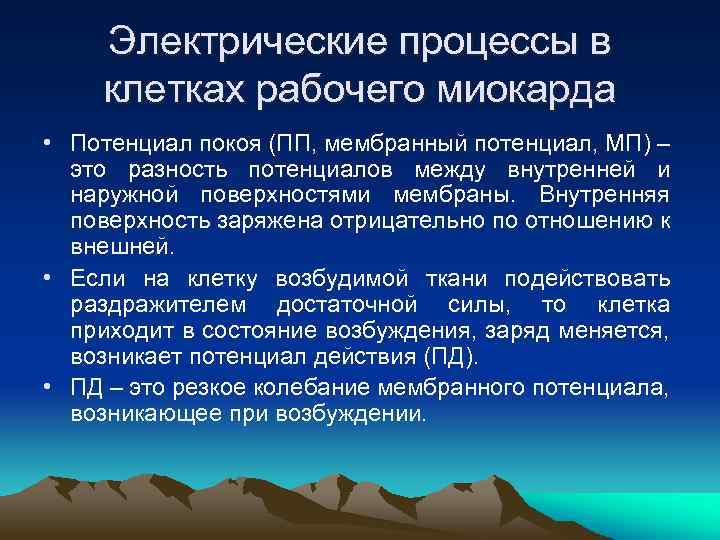 Электрические процессы в клетках рабочего миокарда • Потенциал покоя (ПП, мембранный потенциал, МП) –