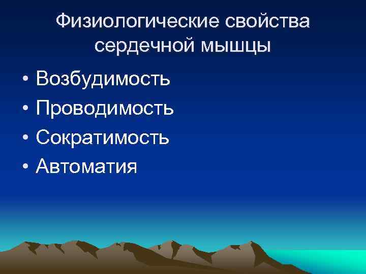 Физиологические свойства сердечной мышцы • • Возбудимость Проводимость Сократимость Автоматия 