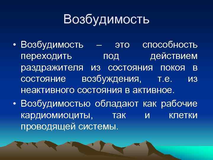 Возбудимость • Возбудимость – это способность переходить под действием раздражителя из состояния покоя в