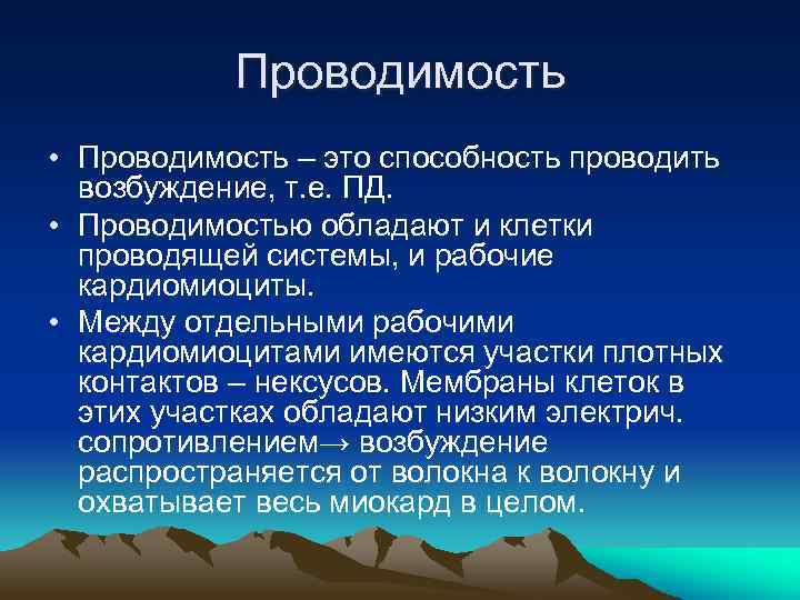 Проводимость • Проводимость – это способность проводить возбуждение, т. е. ПД. • Проводимостью обладают