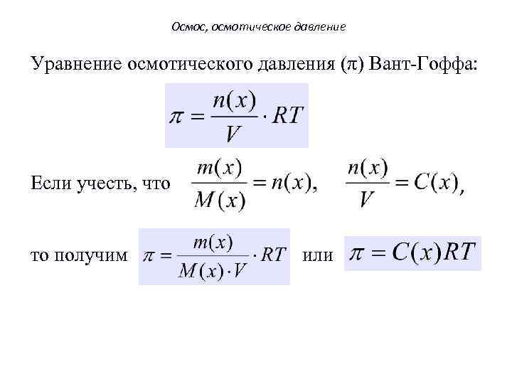 Теоретическое выражение осмотического Осмос, осмотическое давление Уравнение осмотического давления (π) Вант-Гоффа: , Если учесть,