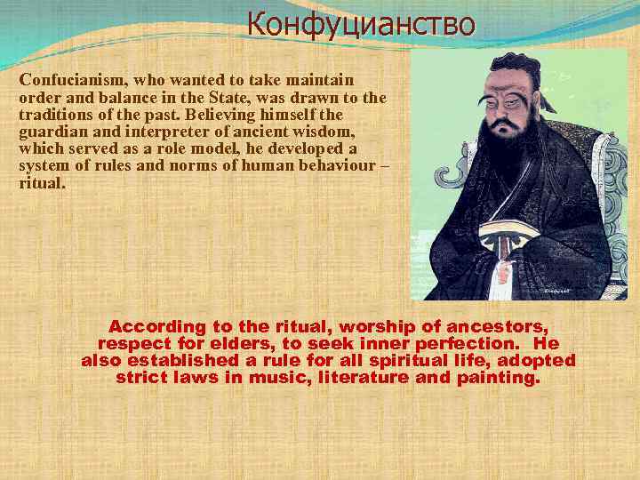 Конфуцианство Confucianism, who wanted to take maintain order and balance in the State, was