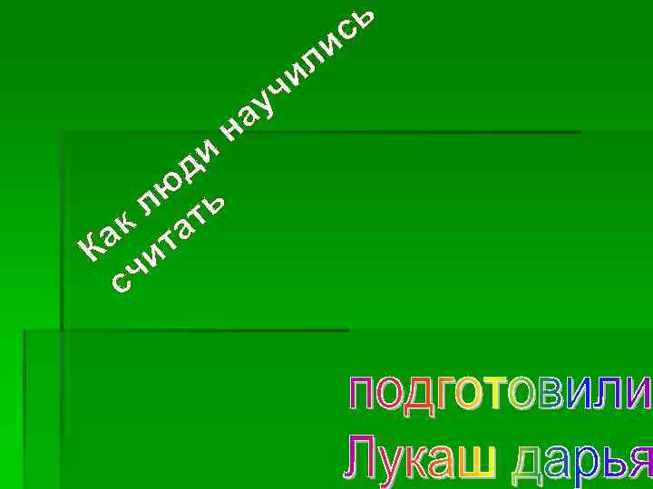 и д ю ь л т к а а т К и ч с