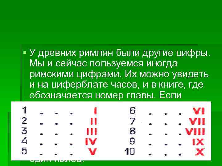 Можно в цифрах. Цифры арабские и римские и другие. У древних римлян были другие цифры. Древние цифры римские. Цифры древних римлян.