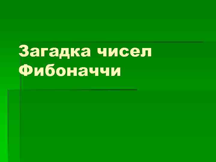 Загадка чисел Фибоначчи 