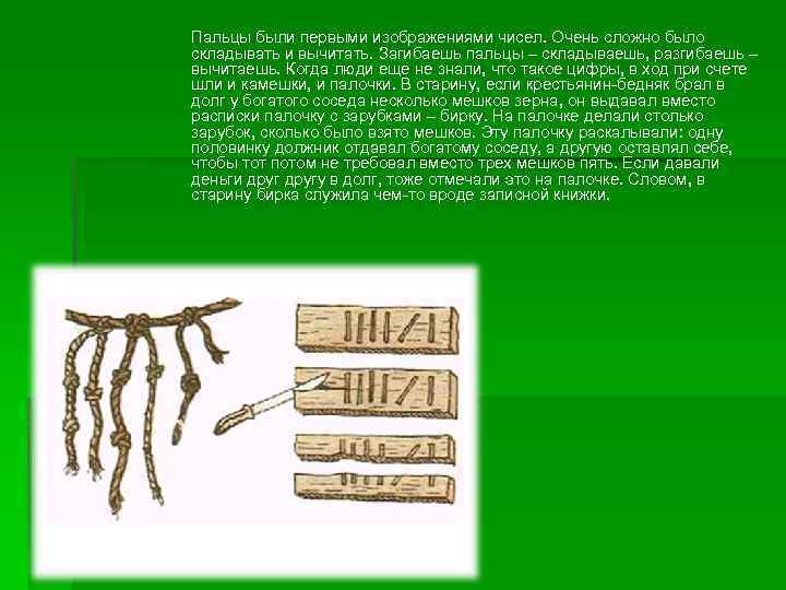 Пальцы были первыми изображениями чисел. Очень сложно было складывать и вычитать. Загибаешь пальцы –