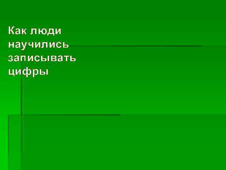 Как люди научились записывать цифры 