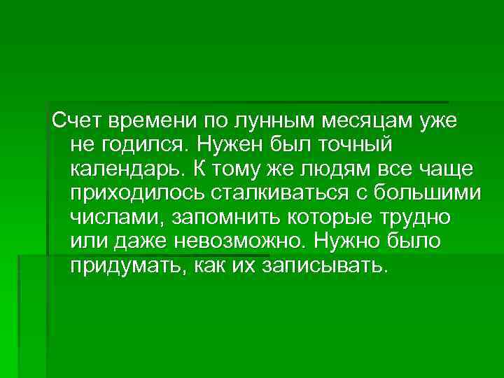 Счет времени по лунным месяцам уже не годился. Нужен был точный календарь. К тому