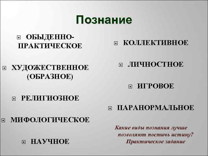      Познание   ОБЫДЕННО-   ПРАКТИЧЕСКОЕ  