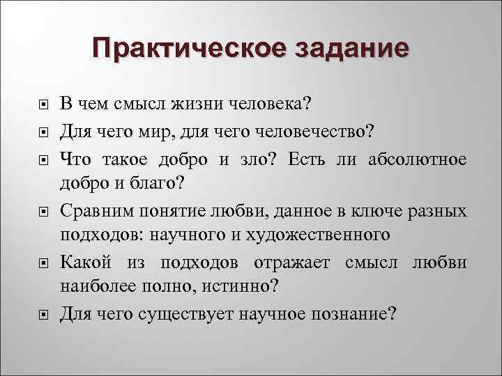   Практическое задание В чем смысл жизни человека? Для чего мир, для чего