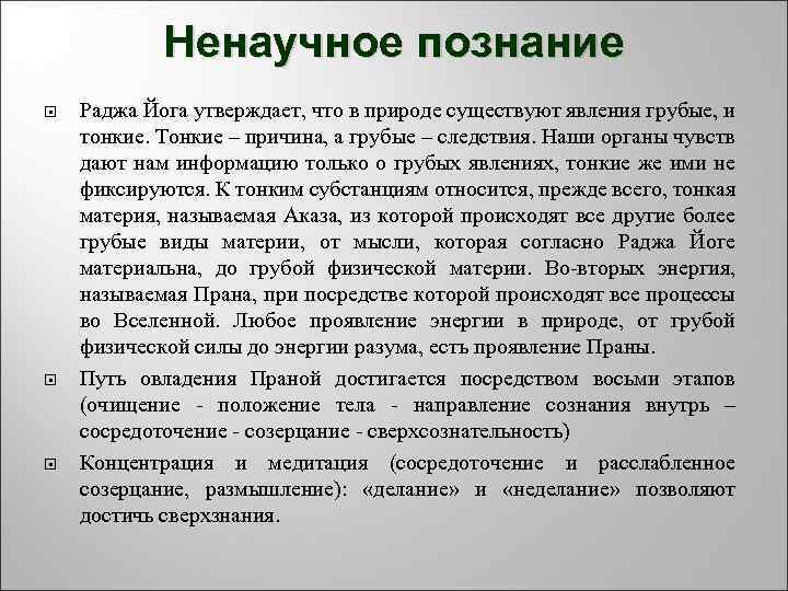   Ненаучное познание Раджа Йога утверждает, что в природе существуют явления грубые, и