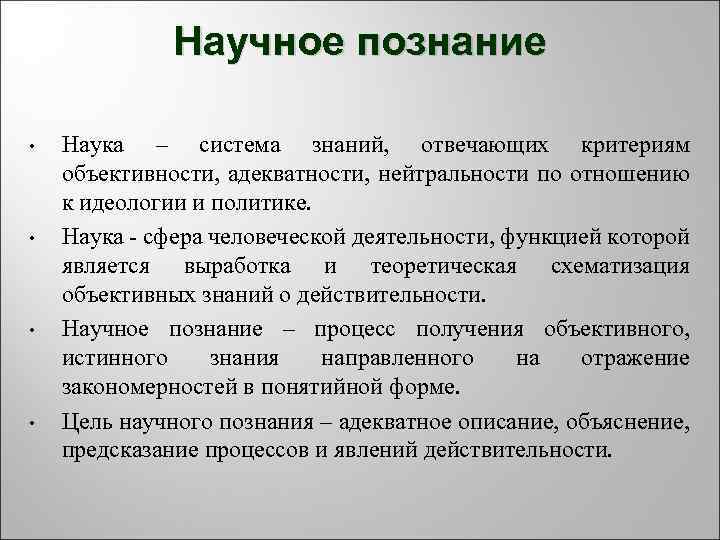    Научное познание  •  Наука – система знаний,  отвечающих